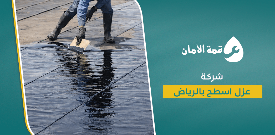 شركة عزل اسطح بالرياض