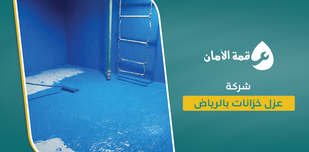 شركة عزل خزانات بالرياض