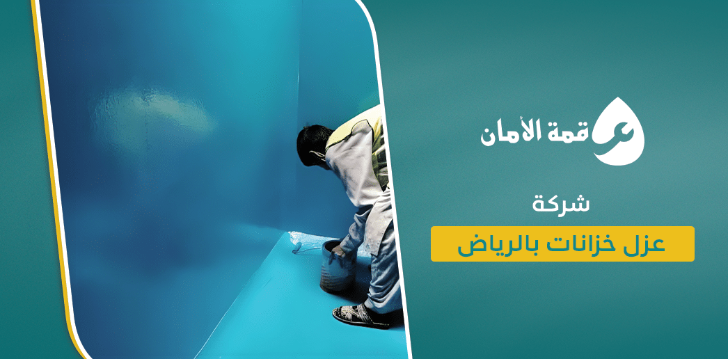 شركة عزل خزانات بالرياض