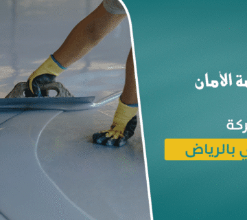 شركة عزل مائي بالرياض