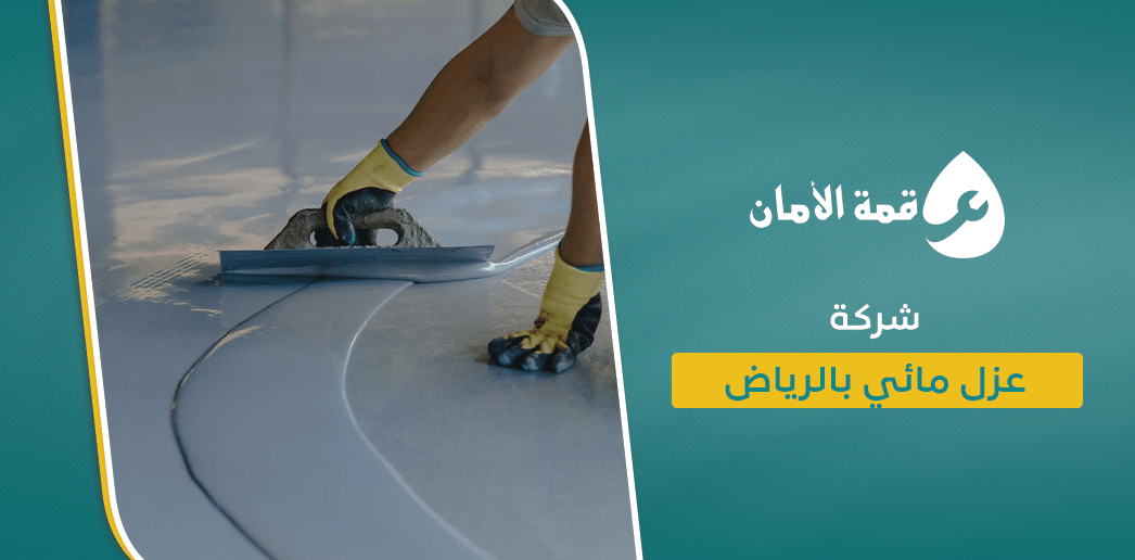 شركة عزل مائي بالرياض