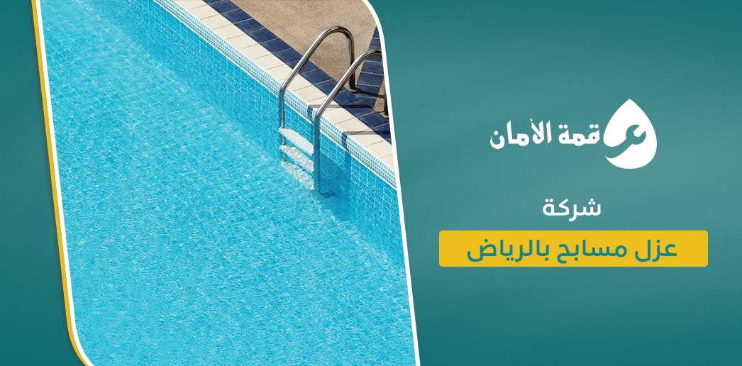 شركة عزل مسابح بالرياض