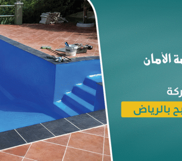 شركة عزل مسابح بالرياض