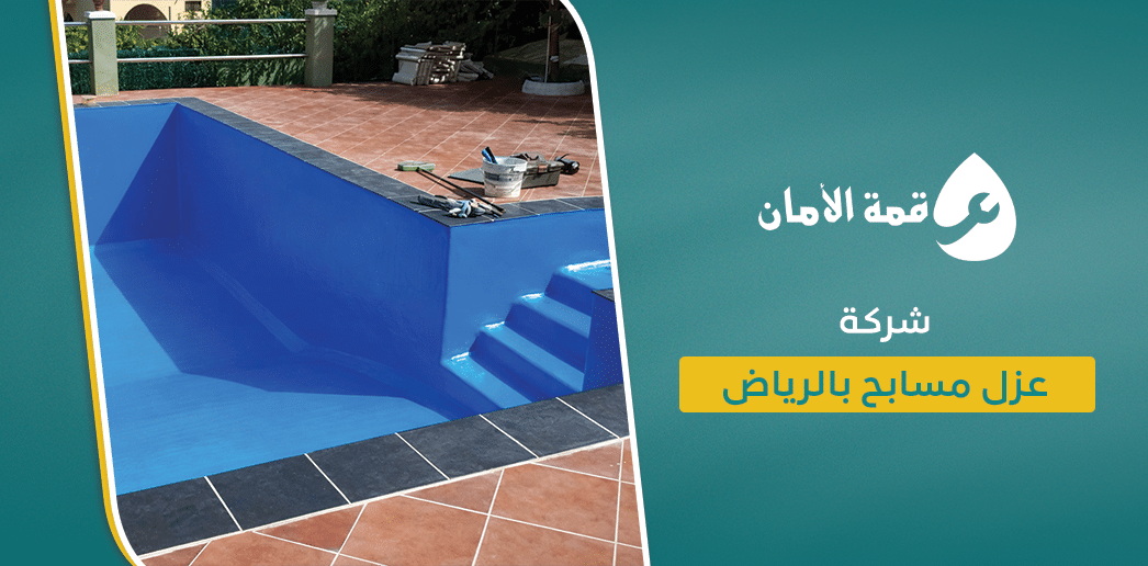 شركة عزل مسابح بالرياض